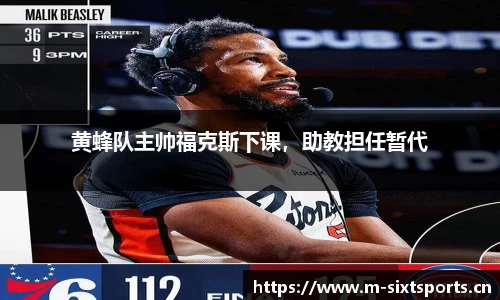 黄蜂队主帅福克斯下课，助教担任暂代