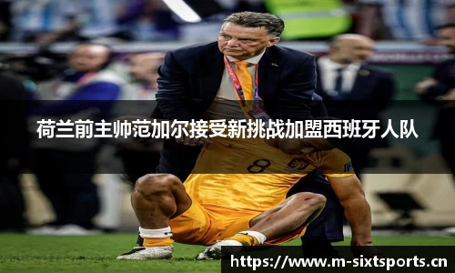 荷兰前主帅范加尔接受新挑战加盟西班牙人队