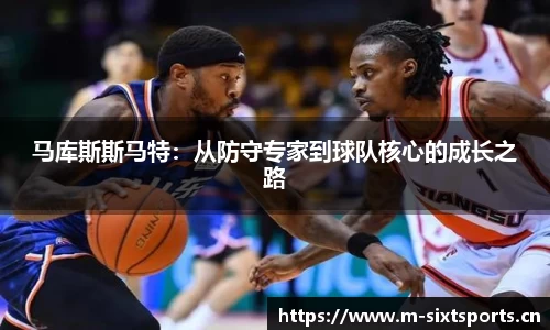 马库斯斯马特：从防守专家到球队核心的成长之路